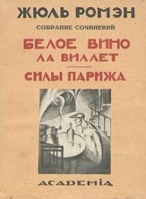 Обложка книги «Силы Парижа» — Жюль Ромэн