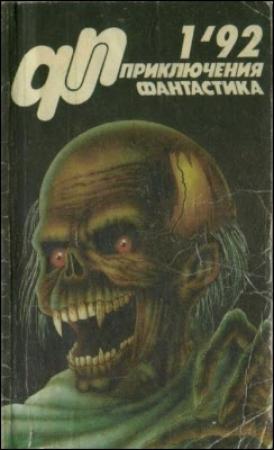 Обложка книги «Журнал  «Приключения, Фантастика» 1 ' 92» — Вадим Леонидович Андреев
