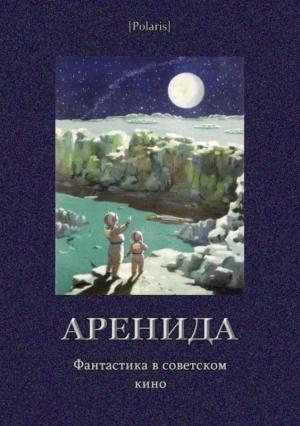 Обложка книги «Аренида (сборник)»