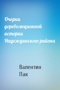 Очерки дореволюционной истории Надеждинского района