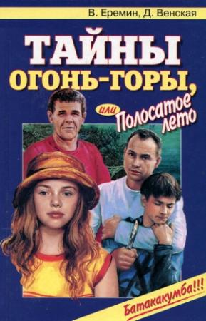Обложка книги «Тайны огонь-горы, или Полосатое лето» — В. Еремин, Д. Венская