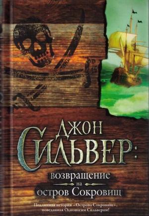 Обложка книги «Джон Сильвер: возвращение на остров Сокровищ» — Эдвард Чупак