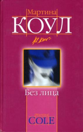 Обложка книги «Без лица» — Мартина Коул