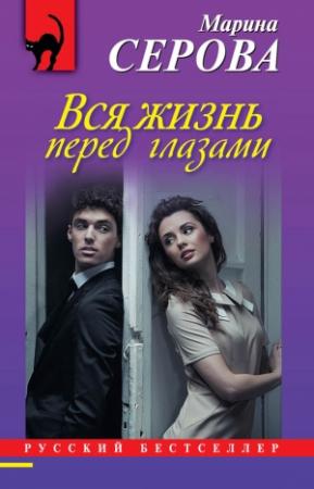 Обложка книги «Вся жизнь перед глазами» — Марина Серова