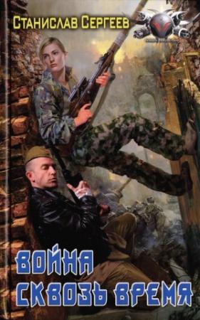 Обложка книги «Война сквозь время» — Станислав Сергеев