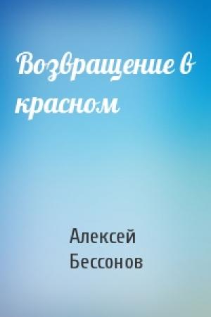 Обложка книги «Возвращение в красном» — Алексей Бессонов