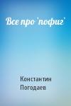 Константин Погодаев - Все про `пофиг`