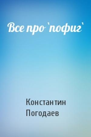Обложка книги «Все про `пофиг`» — Константин Погодаев