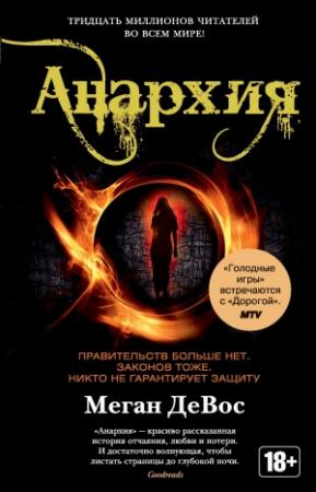 Обложка книги «Анархия» — Меган ДеВос