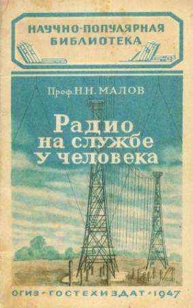 Обложка книги «Радио на службе у человека» — Н. Малов