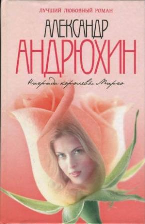 Обложка книги «Награда королевы Марго» — Александр Андрюхин