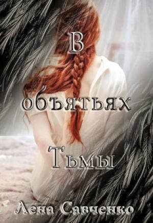Обложка книги «В объятьях Тьмы» — Лена Савченко