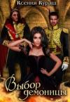 Ксения Кураш - Выбор демоницы