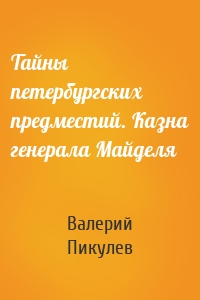 Тайны петербургских предместий. Казна генерала Майделя