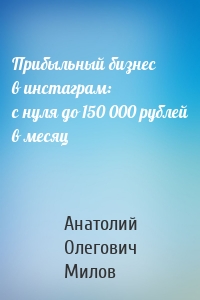 Прибыльный бизнес в инстаграм: с нуля до 150 000 рублей в месяц