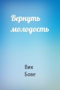 Вернуть молодость