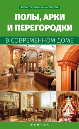 Обложка книги «Полы, арки и перегородки в современном доме» — Владимир Семенович Котельников