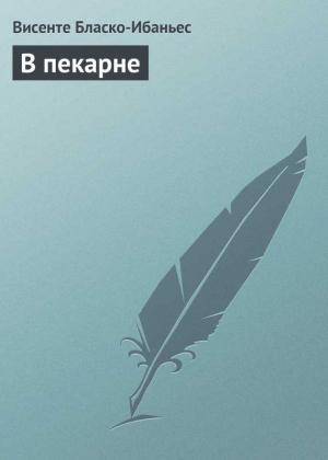 Обложка книги «В пекарне» — Висенте Бласко Ибаньес