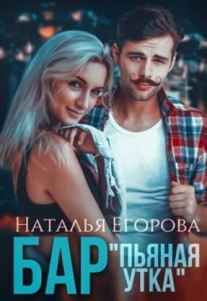 Обложка книги «Бар "Пьяная утка"» — Наталья Егорова