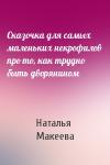 Наталья Макеева - Сказочка для самых маленьких некрофилов про то, как трудно быть дворянином