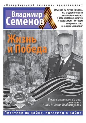 Обложка книги «Жизнь и Победа» — Владимир Семенов