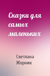 Сказки для самых маленьких