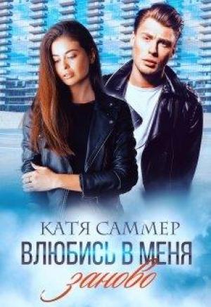 Обложка книги «Влюбись в меня заново» — Катя Саммер