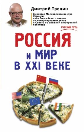 Обложка книги «Россия и мир в XXI веке» — Дмитрий Тренин