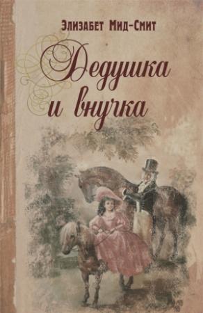 Обложка книги «Дедушка и внучка» — Элизабет Мид-Смит