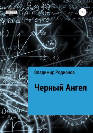 Обложка книги «Чёрный Ангел» — Владимир Родионов