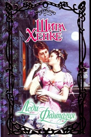 Обложка книги «Леди Фантазия» — Ширл Хенке