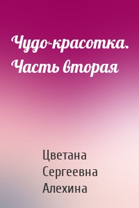 Чудо-красотка. Часть вторая