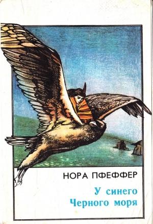 Обложка книги «У синего Черного моря» — Нора Пфеффер