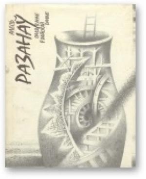 Обложка книги «Паляванне ў райскай даліне» — Александр Степанович Рязанов