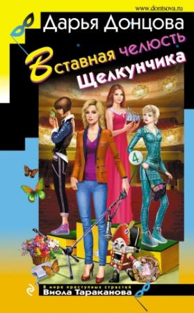 Обложка книги «Вставная челюсть Щелкунчика» — Дарья Донцова