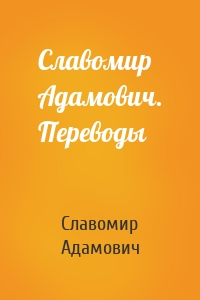 Славомир Адамович. Переводы