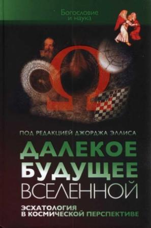 Обложка книги «Далекое будущее Вселенной» — Джордж Эллис