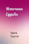 Эдред Торссон - Источник Судьбы