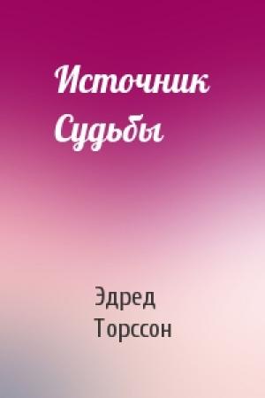 Обложка книги «Источник Судьбы» — Эдред Торссон
