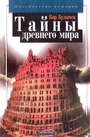 Обложка книги «Тайны древнего мира» — Кир Булычев