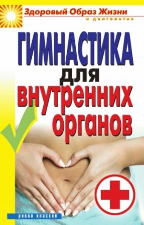 Обложка книги «Гимнастика для внутренних органов» — Дарья Нестерова