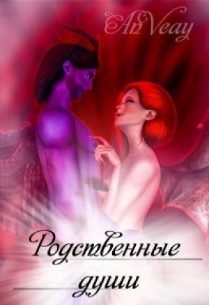 Обложка книги «Родственные души» — AnVeay