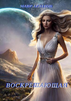Обложка книги «Воскрешающая» — Маир Арлатов