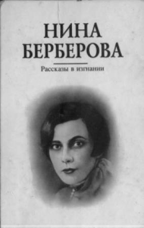 Обложка книги «Рассказы в изгнании» — Нина Берберова