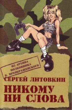 Обложка книги «Никому ни слова» — Сергей Литовкин