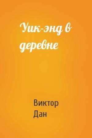 Обложка книги «Уик-энд в деревне» — Виктор Дан