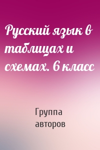 Русский язык в таблицах и схемах. 6 класс