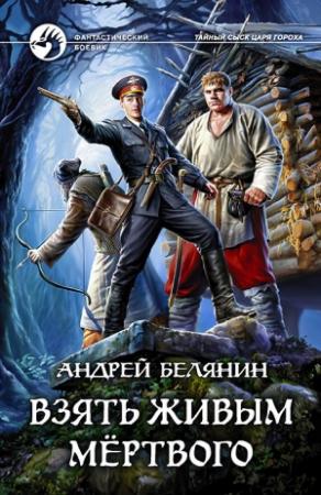 Обложка книги «Взять живым мёртвого» — Андрей Белянин