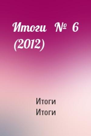 Обложка книги «Итоги   №  6 (2012)» — Итоги Итоги
