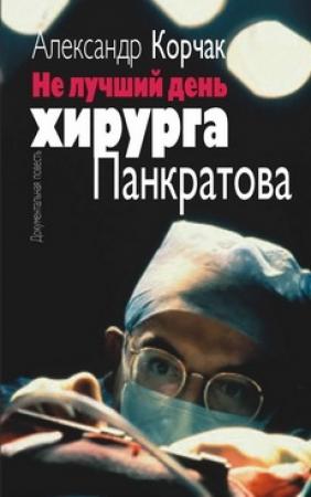 Обложка книги «Не лучший день хирурга Панкратова» — Александр Корчак